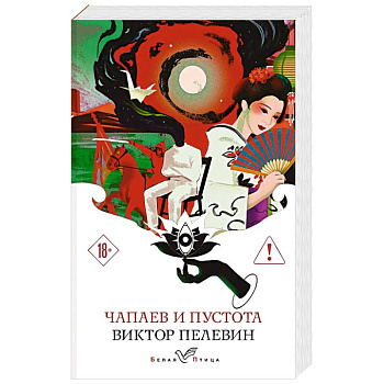 Чапаев и Пустота