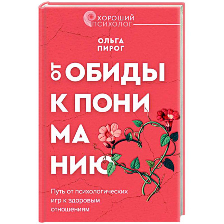Психология отношений, книга От обиды к пониманию. Путь от психологических игр к здоровым отношениям купить по скидке