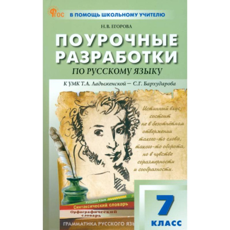 Русский язык, книга Русский язык. 7 класс. Поурочные разработки к УМК Т. А. Ладыженской, С. Г. Бархударова купить по скидке