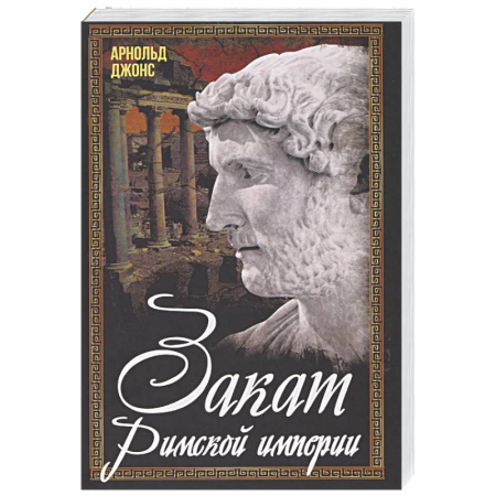 Древний Рим, книга Закат Римской империи купить по скидке