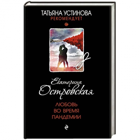 Классика отечественного детектива, книга Любовь во время пандемии купить по скидке