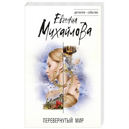 Отечественный женский детектив, книга Перевернутый мир купить по скидке