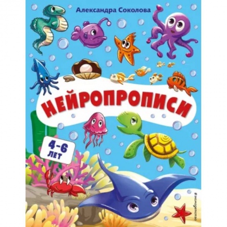 Книги для дошкольников (4-6 лет), книга Нейропрописи купить по скидке