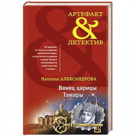 Отечественный женский детектив, книга Венец царицы Тамары купить по скидке