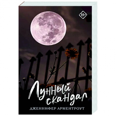 Зарубежное фэнтези, книга Лунный скандал купить по скидке