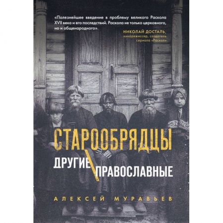 Православие, книга Старообрядцы. Другие православные купить по скидке