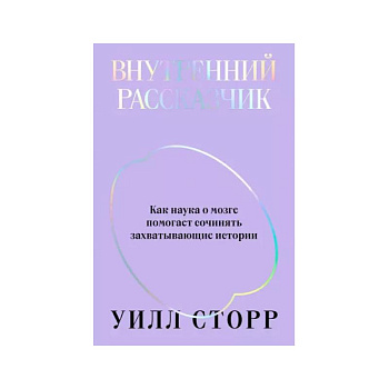 Внутренний рассказчик. Как наука о мозге помогает сочинять захватывающие истории