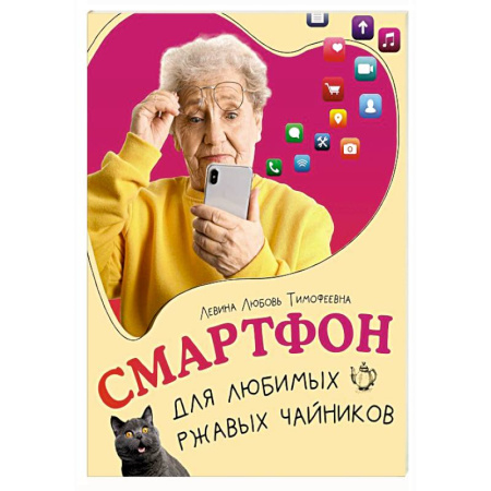 Информационные технологии, книга Смартфон для любимых ржавых чайников купить по скидке