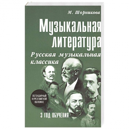 Другие учебные пособия, книга Музыкальная литература. 3 год обучения. Русская музыкальная классика купить по скидке