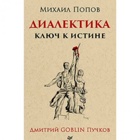 Основы философии. Общие работы, книга Диалектика. Ключ к истине купить по скидке