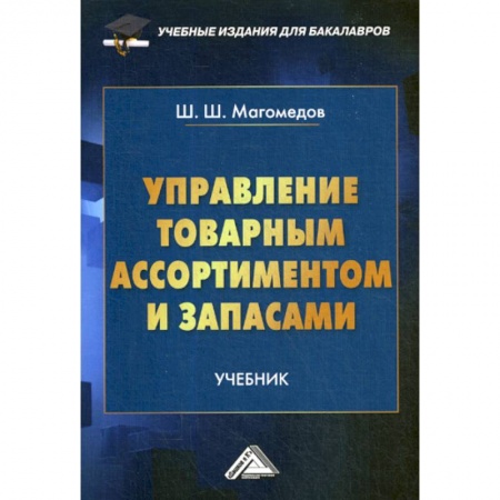 Товароведение, книга Управление товарным ассортиментом и запасами купить по скидке