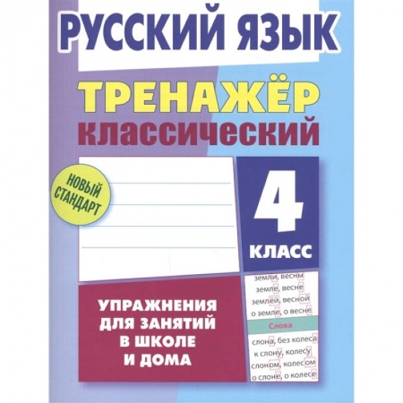 Русский язык, книга Русский язык. 4 класс. Тренажёр классический купить по скидке