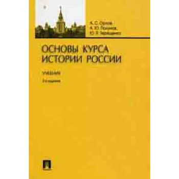 Основы курса истории России. Учебник