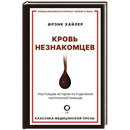 История медицины, книга Кровь незнакомцев. Настоящие истории из отделения неотложной помощи купить по скидке