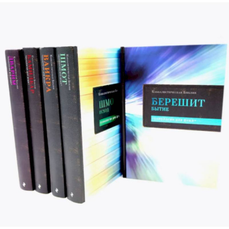 Иудаизм, книга Каббалистическая Библия. Тт.1-5. Комплект купить по скидке