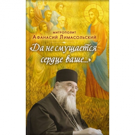 Православие, книга Да не смущается сердце ваше... купить по скидке