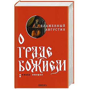 О граде Божием. В 2-х книгах. Книга 2