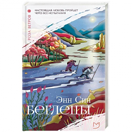 Зарубежная современная проза, книга Беглецы купить по скидке