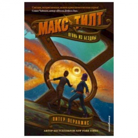 Молодежная литература, книга Огонь из бездны купить по скидке