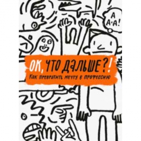 Возрастная психология, книга ОК, что дальше?! Как превратить мечту в профессию купить по скидке