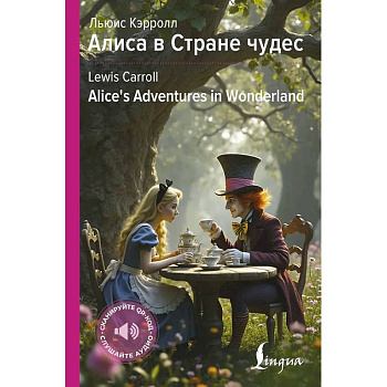 Алиса в Стране чудес = Alice's Adventures in Wonderland