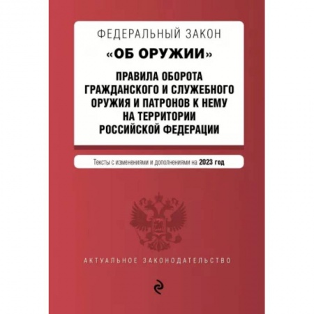 Отрасли знаний, примыкающие к юриспруденции, книга Федеральный Закон 'Об оружии' на 2023 год купить по скидке