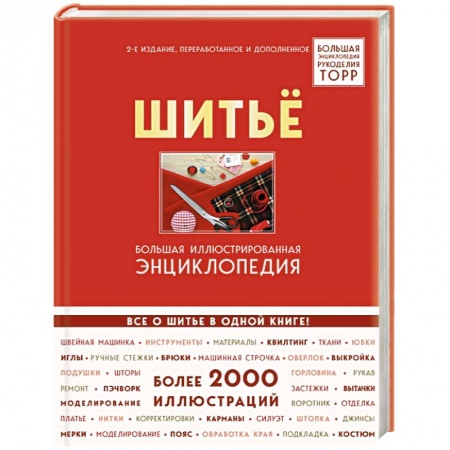 Шитьё, книга Шитье. Большая иллюстрированная энциклопедия TOPP купить по скидке