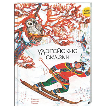 Сказки народов мира, книга Удэгейские сказки купить по скидке