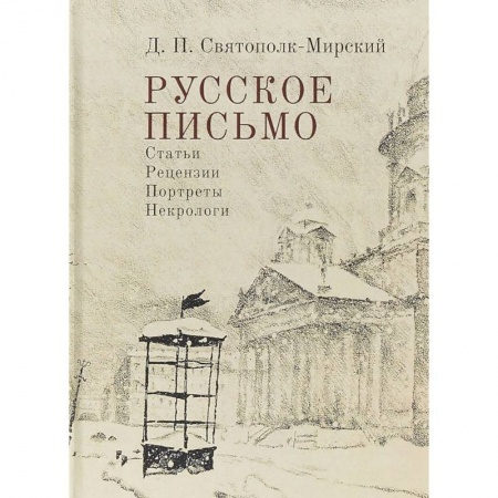 Литературная критика, книга Русское письмо. Статьи. Рецензии. Портреты. Некрологи купить по скидке