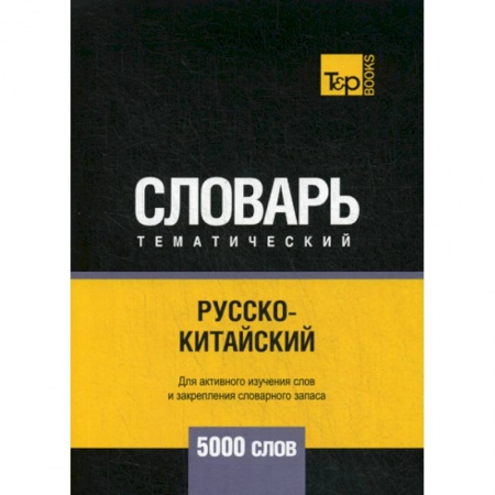 Словари, книга Русско-китайский тематический словарь - 5000 слов купить по скидке