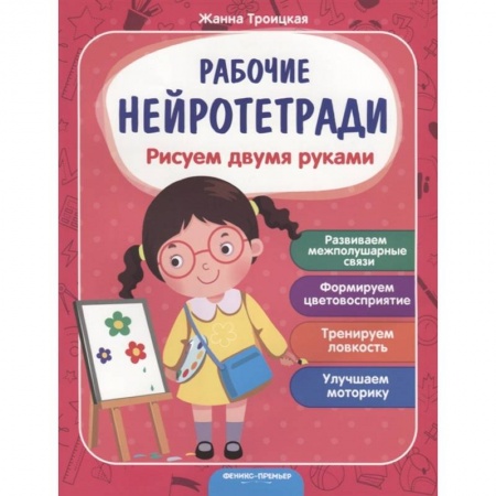 Развитие общих способностей, книга Рисуем двумя руками купить по скидке