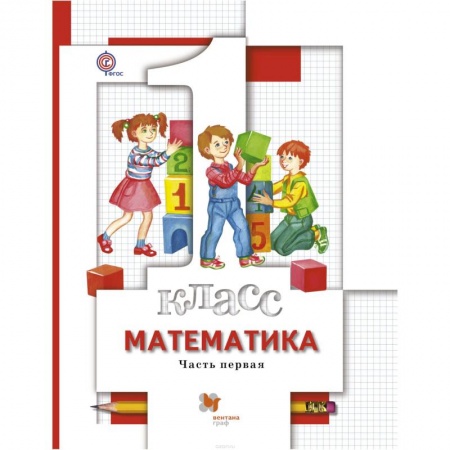 Образовательные системы. 1-4 классы, книга Математика. 1 класс. Учебник. В 2 частях. Часть 1 купить по скидке