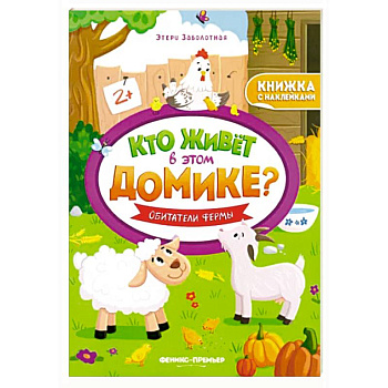 Обитатели фермы:книжка с наклейками