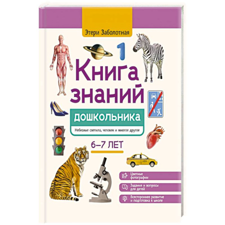 Книги для дошкольников (4-6 лет), книга Книга знаний дошкольника. 6-7 лет: небесные светила, человек и многое другое купить по скидке