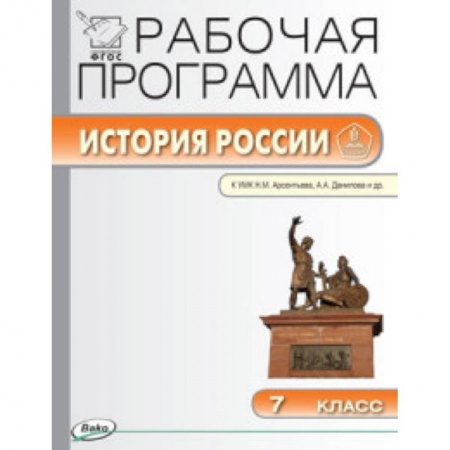 Книги, книга История России. 7 класс. Рабочая программа к УМК Н.М. Арсентьева, А.А. Данилова. ФГОС купить по скидке