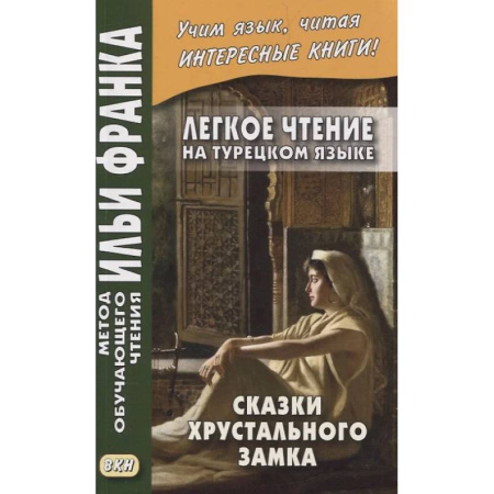 Турецкий язык, книга Легкое чтение на турецком языке. Сказки хрустального замка. купить по скидке