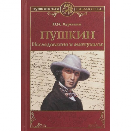 Литературная критика, книга Пушкин. Исследования и материалы купить по скидке