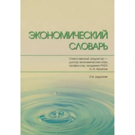 Экономика. Управление. Бизнес, книга Экономический словарь купить по скидке