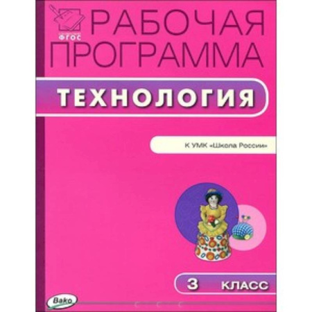 Книги, книга РП ФГОС Рабочая программа по технологии к УМК Лутцевой 3 кл купить по скидке