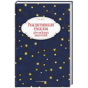 Рождественские рассказы зарубежных писателей