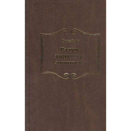 Религии мира, книга Разум, характер, личность купить по скидке