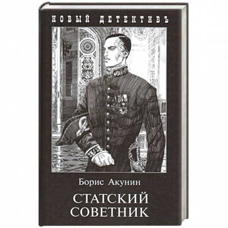 Отечественный мужской детектив, книга Статский советник купить по скидке