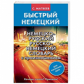Немецко-русский русско-немецкий словарь с произношением для начинающих
