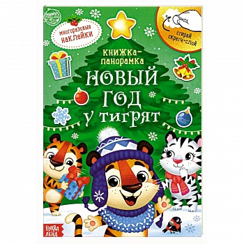 Книжка со скретч-слоем и многоразовыми наклейками Новый год у тигрят