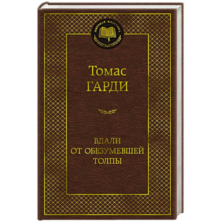 Зарубежная классика, книга Вдали от обезумевшей толпы купить по скидке