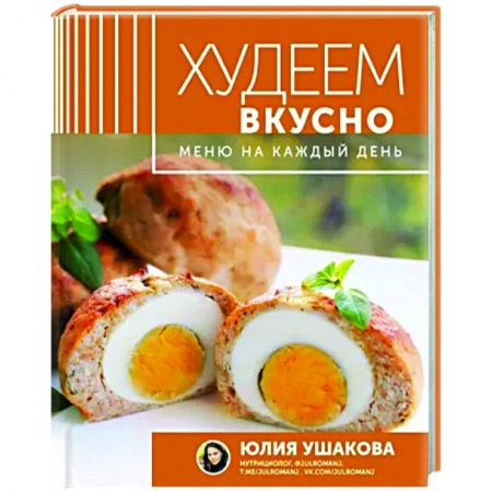 Здоровое и раздельное питание, книга Меню на каждый день. Худеем вкусно купить по скидке