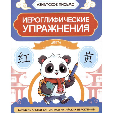 Учебники, самоучители, пособия, книга Иероглифические упражнения. Цвета купить по скидке
