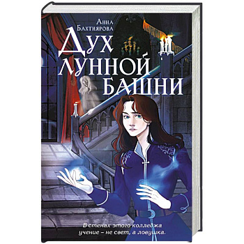 Дух лунной башни