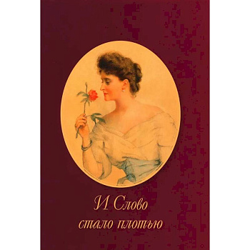 И Слово стало плотью