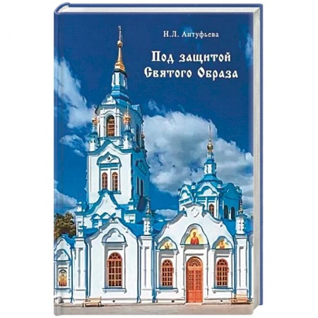 Паломничества. Монастыри. Храмы, книга Под защитой Святого Образа. Документальное повествование о Знаменском кафедральном соборе Тюмени купить по скидке